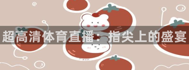 超高清体育直播：指尖上的盛宴