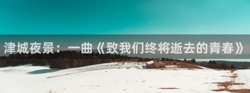 津城夜景：一曲《致我们终将逝去的青春》