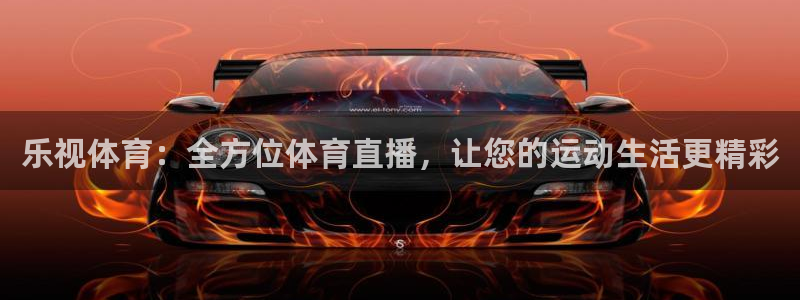 乐视体育：全方位体育直播，让您的运动生活更精彩