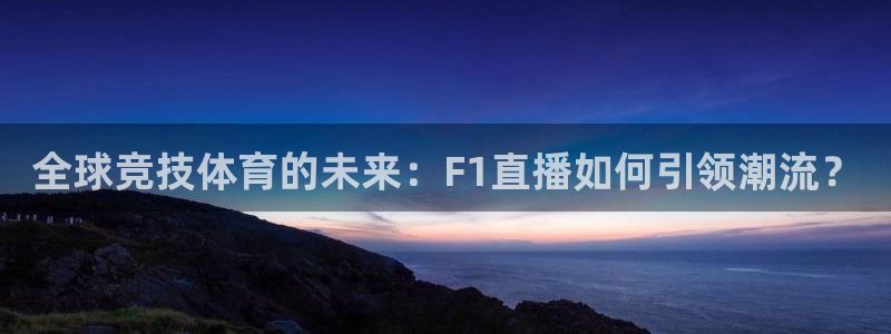 全球竞技体育的未来：F1直播如何引领潮流？