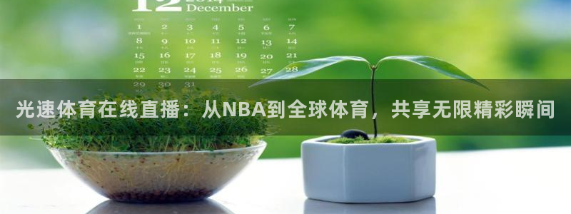 光速体育在线直播：从NBA到全球体育，共享无限精彩瞬间